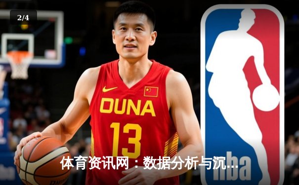 体育资讯网：数据分析与沉浸体验如何重塑现代体育观赛模式 - 2