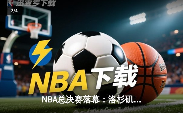 NBA总决赛落幕：洛杉矶湖人险胜迈阿密热火，勒布朗·詹姆斯荣膺FMVP - 2