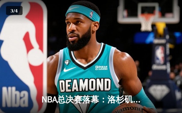 NBA总决赛落幕：洛杉矶湖人险胜迈阿密热火，勒布朗·詹姆斯荣膺FMVP - 3