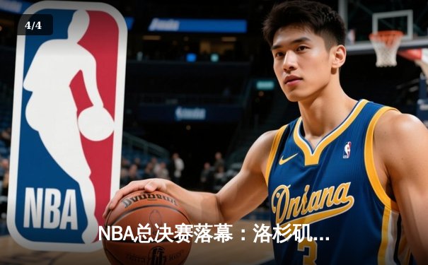 NBA总决赛落幕：洛杉矶湖人险胜迈阿密热火，勒布朗·詹姆斯荣膺FMVP - 4