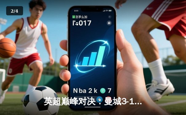 英超巅峰对决：曼城3-1逆转曼联，哈兰德双响锁定胜局 - 2