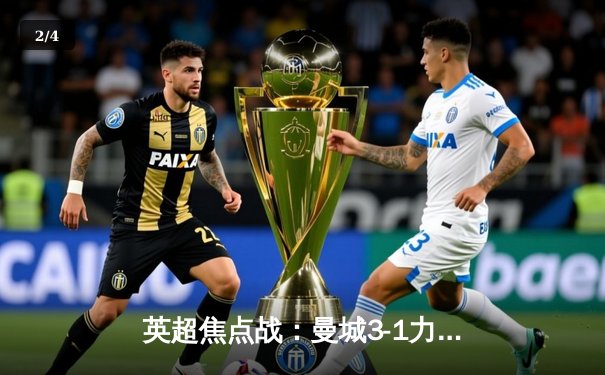 英超焦点战：曼城3-1力克阿森纳，哈兰德双响主导胜利 - 2