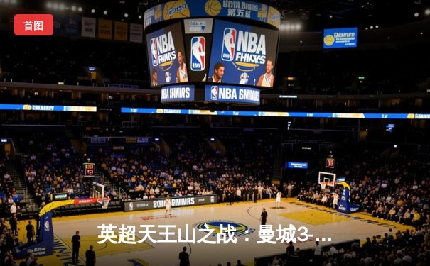 英超天王山之战：曼城3-1力克阿森纳 哈兰德双响锁定胜局