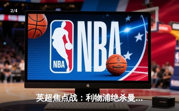 英超焦点战：利物浦绝杀曼城，萨拉赫点射制胜 - 2