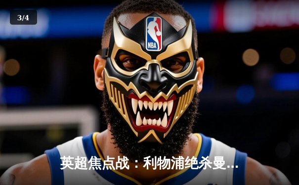 英超焦点战：利物浦绝杀曼城，萨拉赫点射制胜 - 3