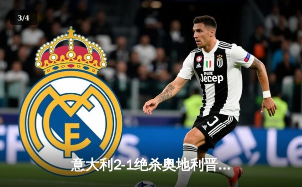 意大利2-1绝杀奥地利晋级八强，基耶萨加时赛一锤定音 - 3