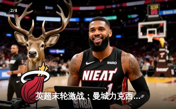 英超末轮激战：曼城力克西汉姆联 豪取四连冠创历史 - 2