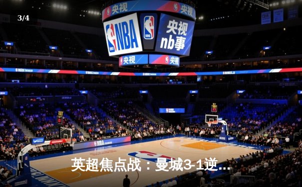 英超焦点战：曼城3-1逆转曼联，哈兰德双响领跑射手榜 - 3