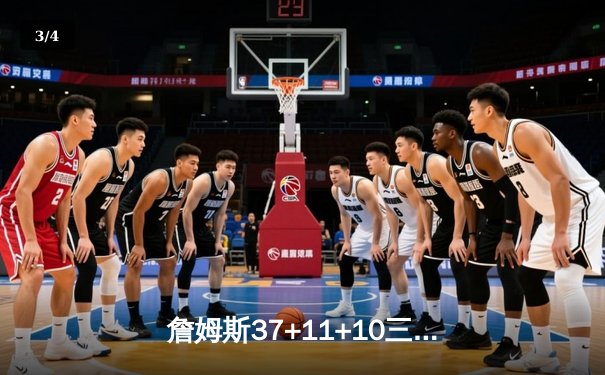 詹姆斯37+11+10三双力挽狂澜 湖人加时险胜雄鹿锁定季后赛席位 - 3