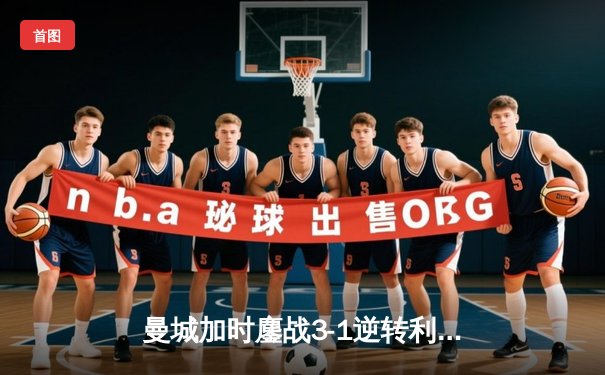 曼城加时鏖战3-1逆转利物浦 卫冕足总杯冠军