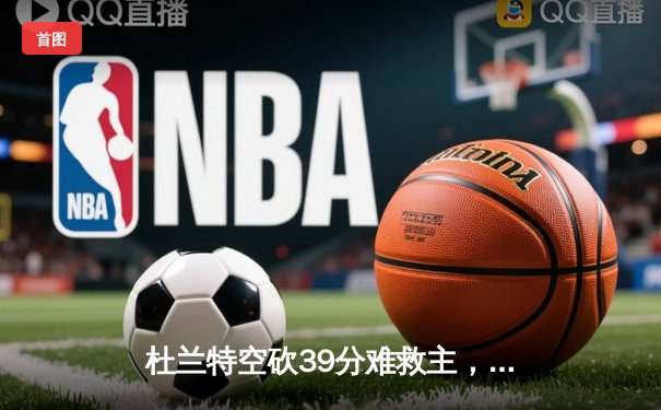 杜兰特空砍39分难救主，勇士加时险胜太阳延续连胜势头