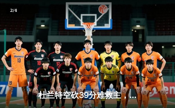 杜兰特空砍39分难救主，勇士加时险胜太阳延续连胜势头 - 2