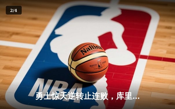 勇士惊天逆转止连败，库里三分雨狂砍50分创历史纪录 - 2