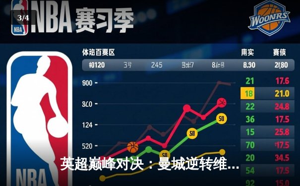 英超巅峰对决：曼城逆转维拉卫冕成功，历史性四连冠创纪录 - 3