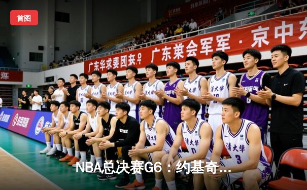 NBA总决赛G6：约基奇三双绝杀，掘金4-2击败热火首夺总冠军