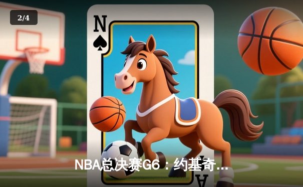 NBA总决赛G6：约基奇三双绝杀，掘金4-2击败热火首夺总冠军 - 2