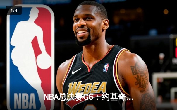 NBA总决赛G6：约基奇三双绝杀，掘金4-2击败热火首夺总冠军 - 4
