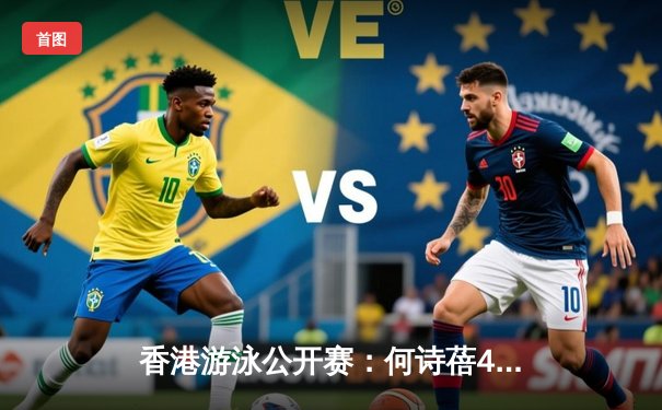 香港游泳公开赛：何诗蓓400米自由泳破亚洲纪录夺冠，中国队揽获三金