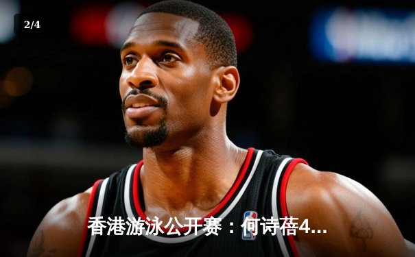 香港游泳公开赛：何诗蓓400米自由泳破亚洲纪录夺冠，中国队揽获三金 - 2