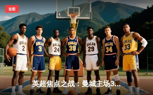 英超焦点之战：曼城主场3-1逆转阿森纳，哈兰德梅开二度锁定胜局