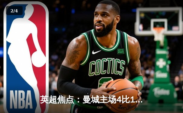 英超焦点：曼城主场4比1大胜阿森纳，哈兰德梅开二度登顶射手榜 - 2