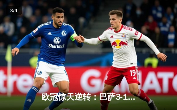 欧冠惊天逆转：巴萨3-1力克巴黎，亚马尔创纪录闪耀诺坎普 - 3