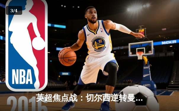 英超焦点战：切尔西逆转曼联，帕尔默帽子戏法闪耀斯坦福桥 - 3