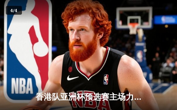 香港队亚洲杯预选赛主场力克韩国，时隔12年重返亚洲杯正赛 - 4