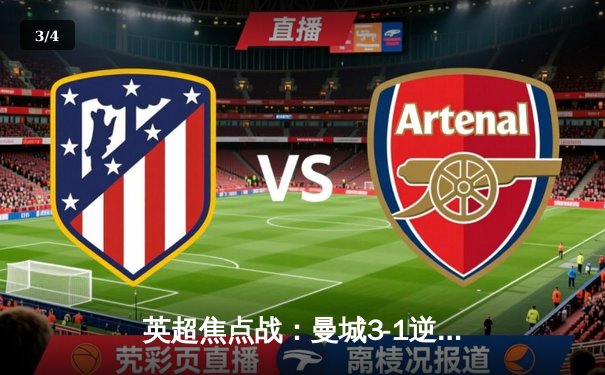 英超焦点战：曼城3-1逆转曼联，哈兰德双响锁定胜局 - 3