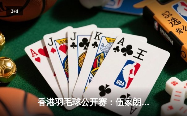 香港羽毛球公开赛：伍家朗激战三局逆转夺冠，主场观众沸腾 - 3