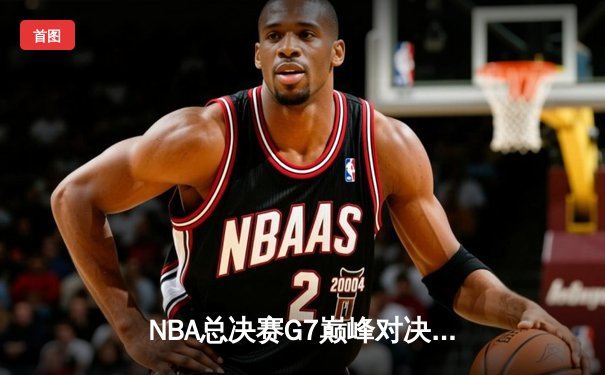 NBA总决赛G7巅峰对决：凯尔特人加时险胜勇士，塔图姆狂砍39分加冕FMVP