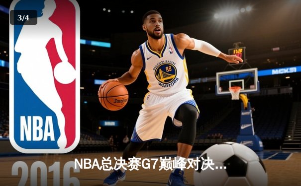 NBA总决赛G7巅峰对决：凯尔特人加时险胜勇士，塔图姆狂砍39分加冕FMVP - 3