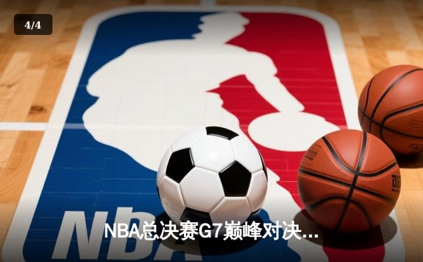 NBA总决赛G7巅峰对决：凯尔特人加时险胜勇士，塔图姆狂砍39分加冕FMVP - 4
