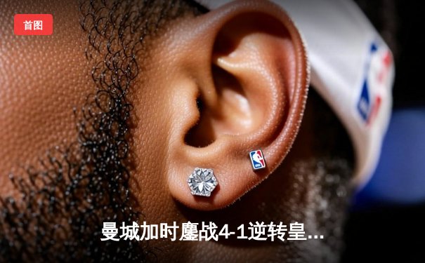 曼城加时鏖战4-1逆转皇马 德布劳内传射建功率队挺进欧冠决赛
