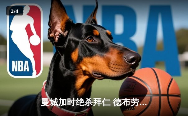 曼城加时绝杀拜仁 德布劳内传射建功率队挺进欧冠四强 - 2