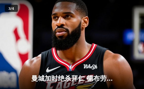 曼城加时绝杀拜仁 德布劳内传射建功率队挺进欧冠四强 - 3