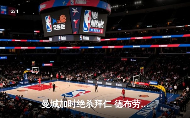 曼城加时绝杀拜仁 德布劳内传射建功率队挺进欧冠四强 - 2