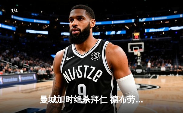 曼城加时绝杀拜仁 德布劳内传射建功率队挺进欧冠四强 - 3
