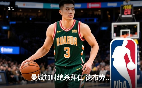 曼城加时绝杀拜仁 德布劳内传射建功率队挺进欧冠四强 - 3