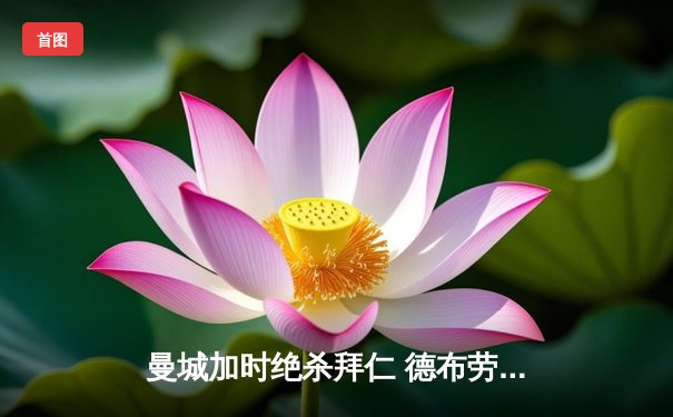 曼城加时绝杀拜仁 德布劳内传射建功率队挺进欧冠四强