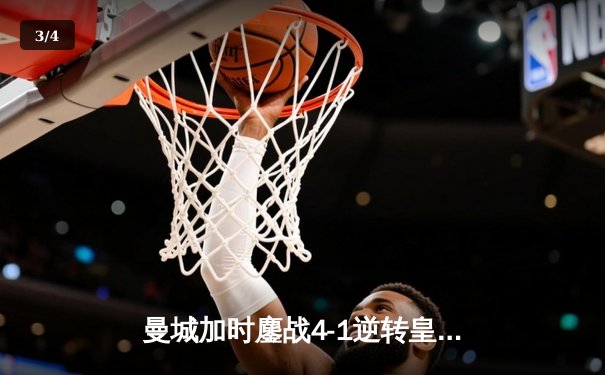 曼城加时鏖战4-1逆转皇马 德布劳内传射建功率队挺进欧冠决赛 - 3