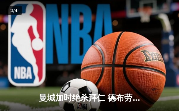 曼城加时绝杀拜仁 德布劳内传射建功率队挺进欧冠四强 - 2