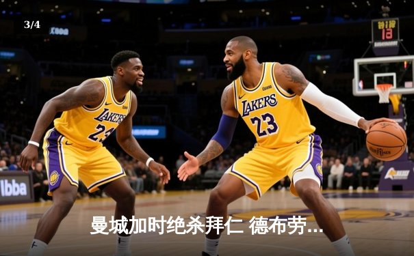 曼城加时绝杀拜仁 德布劳内传射建功率队挺进欧冠四强 - 3