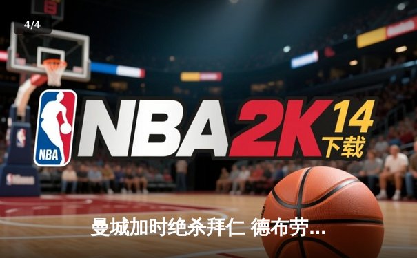 曼城加时绝杀拜仁 德布劳内传射建功率队挺进欧冠四强 - 4