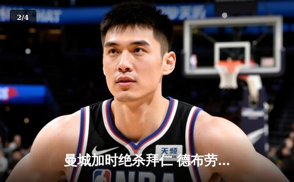 曼城加时绝杀拜仁 德布劳内传射建功率队挺进欧冠四强 - 2