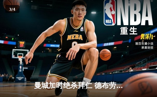 曼城加时绝杀拜仁 德布劳内传射建功率队挺进欧冠四强 - 3