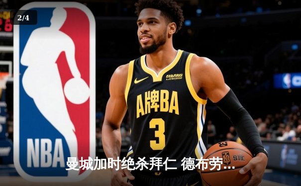 曼城加时绝杀拜仁 德布劳内传射建功率队挺进欧冠四强 - 2