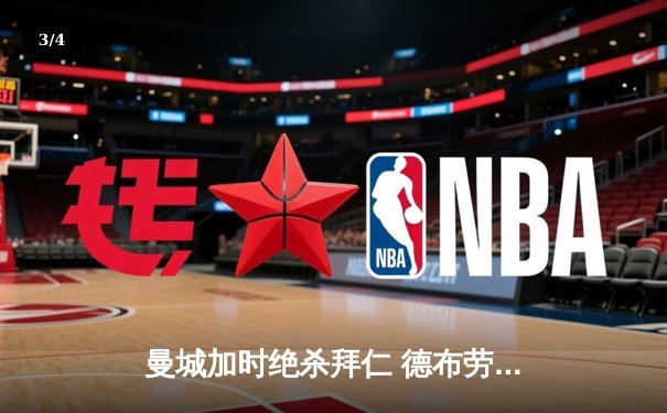 曼城加时绝杀拜仁 德布劳内传射建功率队挺进欧冠四强 - 3