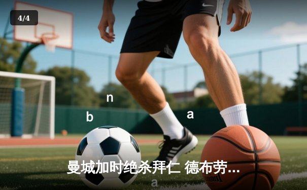 曼城加时绝杀拜仁 德布劳内传射建功率队挺进欧冠四强 - 4