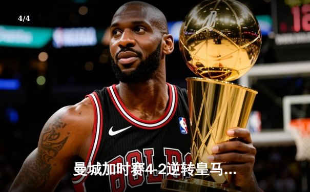 曼城加时赛4-2逆转皇马 德布劳内传射建功率队挺进欧冠四强 - 4